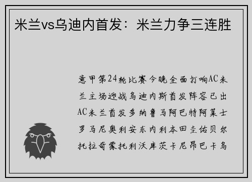 米兰vs乌迪内首发:米兰力争三连胜