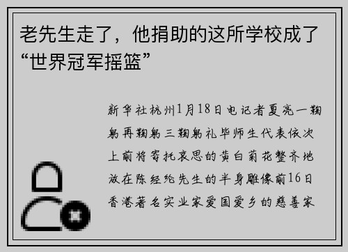 老先生走了，他捐助的这所学校成了“世界冠军摇篮”