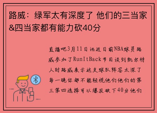 路威：绿军太有深度了 他们的三当家&四当家都有能力砍40分