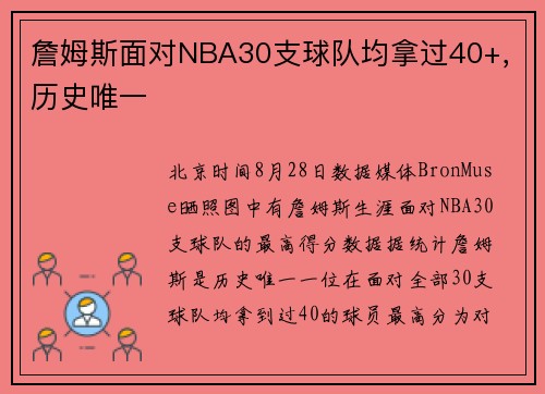 詹姆斯面对NBA30支球队均拿过40+，历史唯一