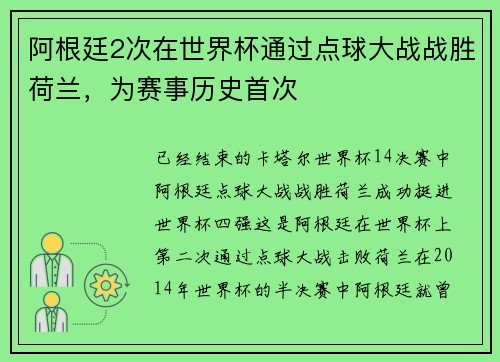阿根廷2次在世界杯通过点球大战战胜荷兰，为赛事历史首次