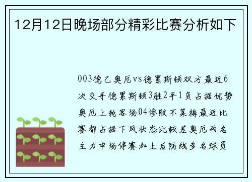 12月12日晚场部分精彩比赛分析如下