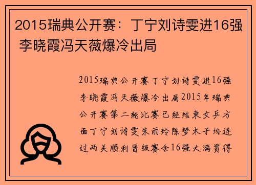 2015瑞典公开赛：丁宁刘诗雯进16强 李晓霞冯天薇爆冷出局