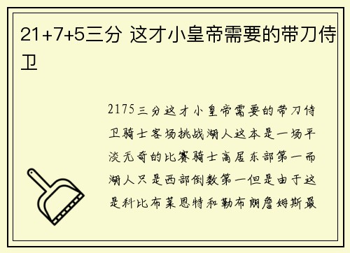 21+7+5三分 这才小皇帝需要的带刀侍卫