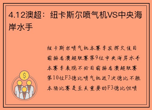 4.12澳超：纽卡斯尔喷气机VS中央海岸水手