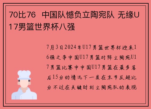 70比76 中国队憾负立陶宛队 无缘U17男篮世界杯八强 70比76 中国队憾负立陶宛队 无缘U17男篮世界杯八强