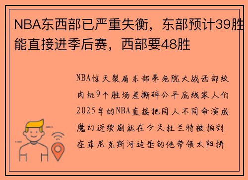 NBA东西部已严重失衡，东部预计39胜能直接进季后赛，西部要48胜