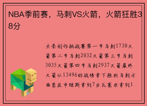 NBA季前赛，马刺VS火箭，火箭狂胜38分