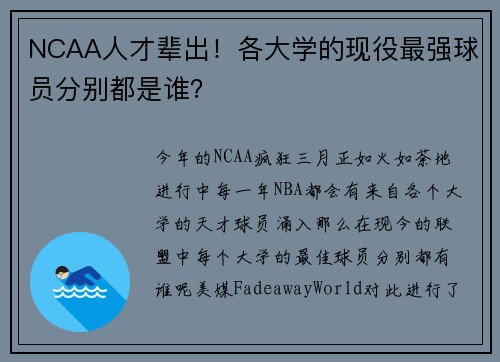 NCAA人才辈出！各大学的现役最强球员分别都是谁？