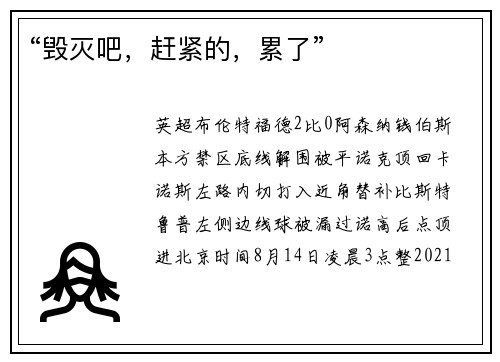 “毁灭吧，赶紧的，累了”