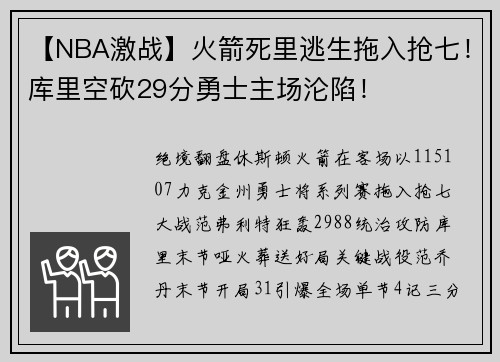 【NBA激战】火箭死里逃生拖入抢七！库里空砍29分勇士主场沦陷！