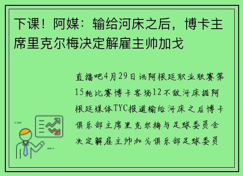 下课!阿媒:输给河床之后,博卡主席里克尔梅决定解雇主帅加戈 下课!阿媒:输给河床之后,博卡主席里克尔梅决定解雇主帅加戈