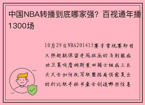 中国NBA转播到底哪家强？百视通年播1300场