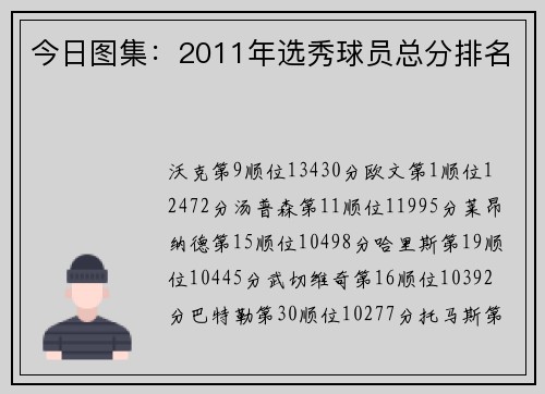 今日图集：2011年选秀球员总分排名
