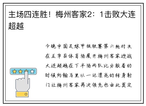 主场四连胜！梅州客家2：1击败大连超越