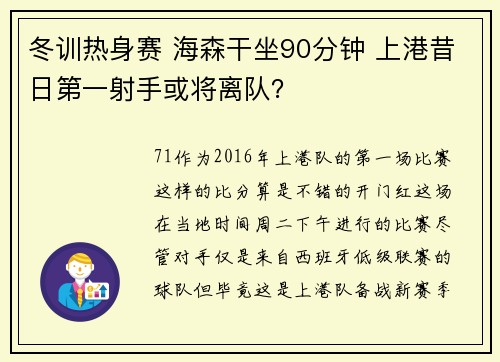 冬训热身赛 海森干坐90分钟 上港昔日第一射手或将离队？