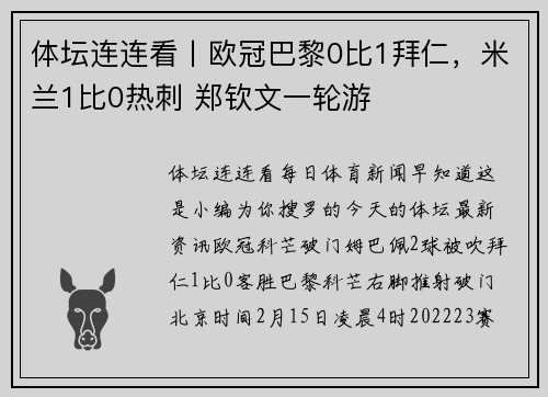 体坛连连看丨欧冠巴黎0比1拜仁，米兰1比0热刺 郑钦文一轮游