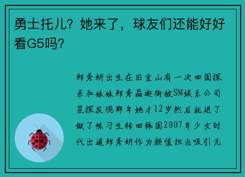 勇士托儿？她来了，球友们还能好好看G5吗？