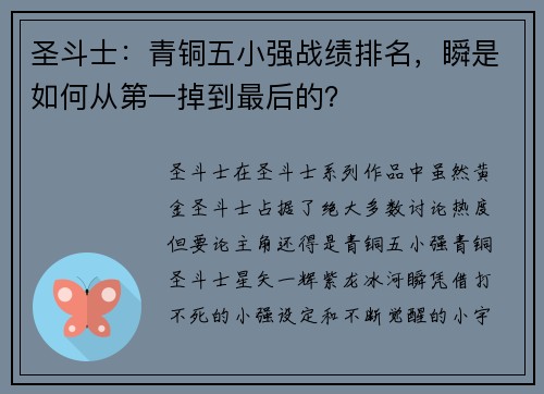 圣斗士：青铜五小强战绩排名，瞬是如何从第一掉到最后的？
