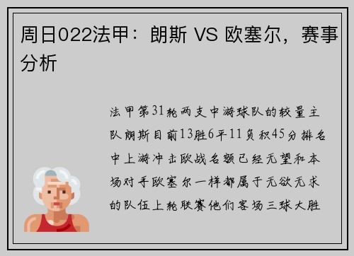 周日022法甲：朗斯 VS 欧塞尔，赛事分析