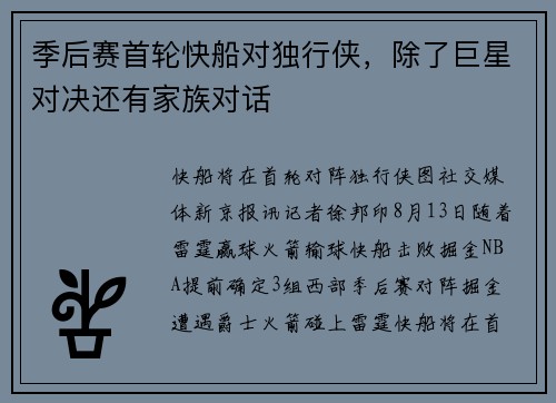 季后赛首轮快船对独行侠，除了巨星对决还有家族对话