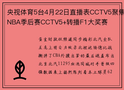 央视体育5台4月22日直播表CCTV5聚焦NBA季后赛CCTV5+转播F1大奖赛