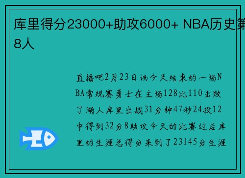 库里得分23000+助攻6000+ NBA历史第8人