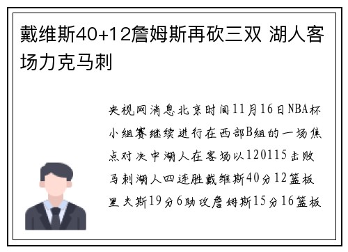 戴维斯40+12詹姆斯再砍三双 湖人客场力克马刺