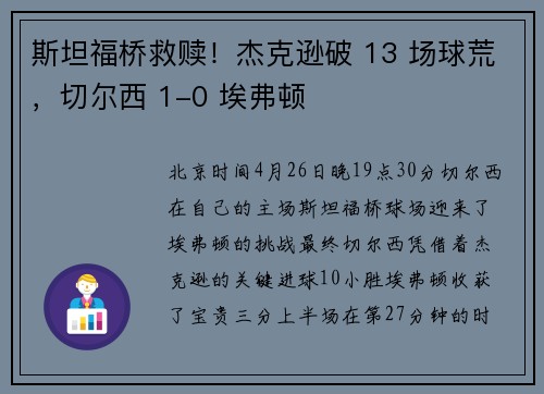 斯坦福桥救赎！杰克逊破 13 场球荒，切尔西 1-0 埃弗顿