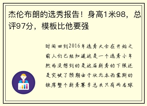 杰伦布朗的选秀报告！身高1米98，总评97分，模板比他要强