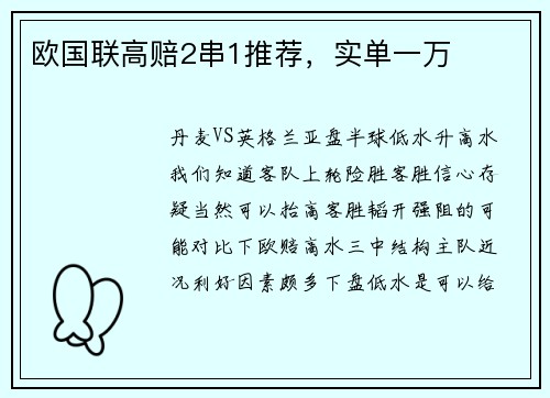 欧国联高赔2串1推荐,实单一万 欧国联高赔2串1推荐,实单一万