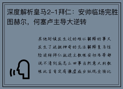 深度解析皇马2-1拜仁：安帅临场完胜图赫尔，何塞卢主导大逆转