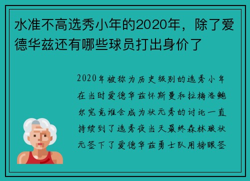 水准不高选秀小年的2020年，除了爱德华兹还有哪些球员打出身价了