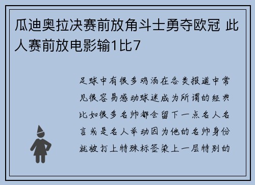 瓜迪奥拉决赛前放角斗士勇夺欧冠 此人赛前放电影输1比7