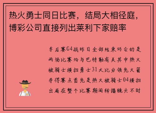 热火勇士同日比赛，结局大相径庭，博彩公司直接列出莱利下家赔率