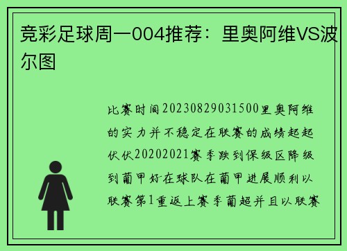 竞彩足球周一004推荐：里奥阿维VS波尔图