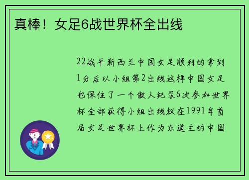真棒！女足6战世界杯全出线