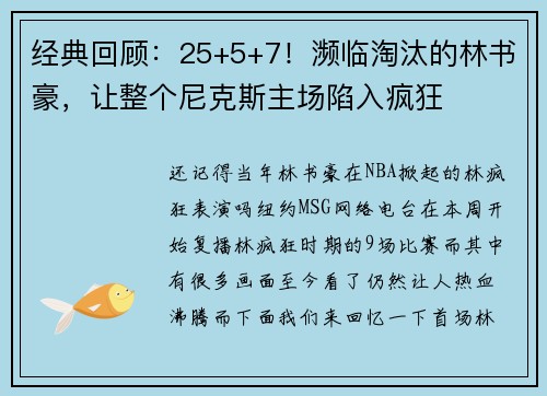 经典回顾：25+5+7！濒临淘汰的林书豪，让整个尼克斯主场陷入疯狂