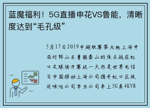 蓝魔福利！5G直播申花VS鲁能，清晰度达到“毛孔级”