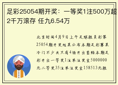 足彩25054期开奖：一等奖1注500万超2千万滚存 任九6.54万