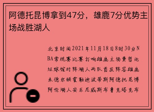 阿德托昆博拿到47分，雄鹿7分优势主场战胜湖人