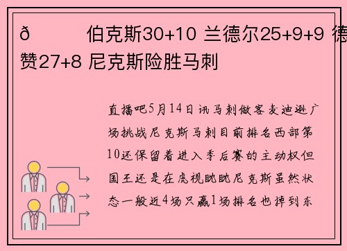 🏀伯克斯30+10 兰德尔25+9+9 德罗赞27+8 尼克斯险胜马刺