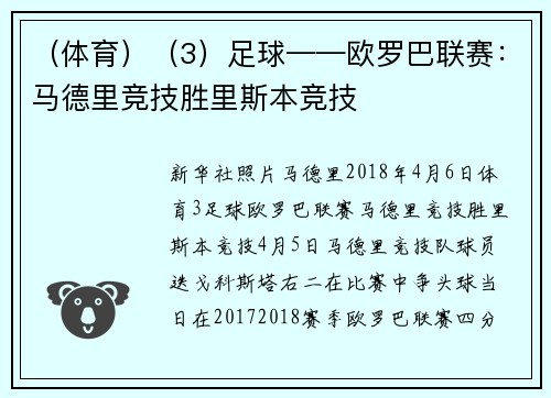 （体育）（3）足球——欧罗巴联赛：马德里竞技胜里斯本竞技