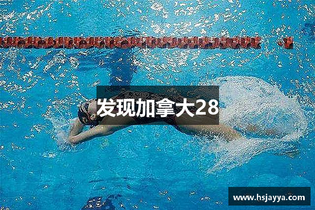 发现加拿大28